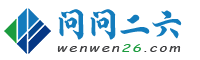 问问二六