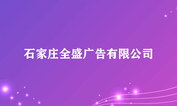 石家庄全盛广告有限公司