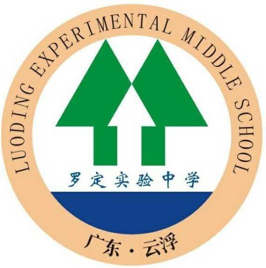 罗定实验中学