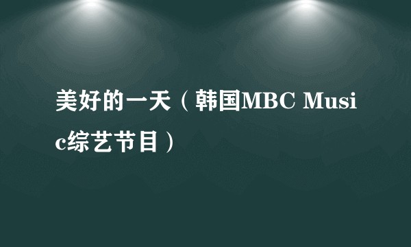 美好的一天（韩国MBC Music综艺节目）
