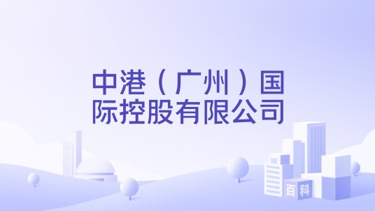 中港(广州)国际控股有限公司