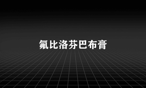 氟比洛芬巴布膏