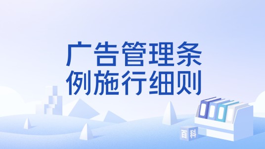 广告管理条例施行细则