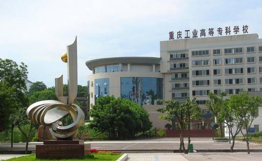 重庆工业高等专科学校