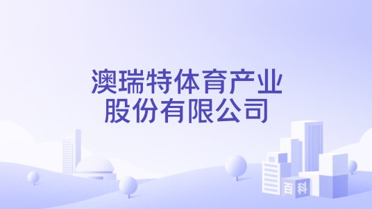 澳瑞特体育产业股份有限公司