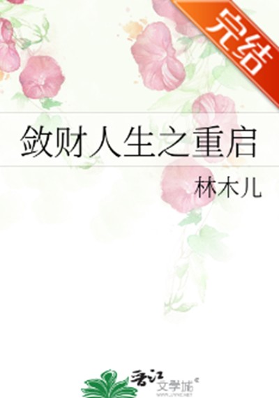 敛财人生之重启