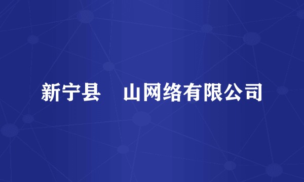 新宁县崀山网络有限公司