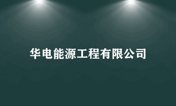 华电能源工程有限公司