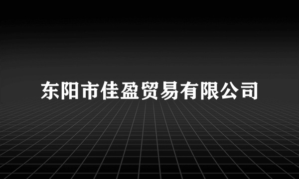 东阳市佳盈贸易有限公司