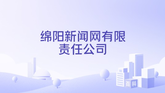 绵阳新闻网有限责任公司
