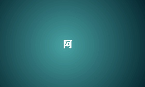 阿媞