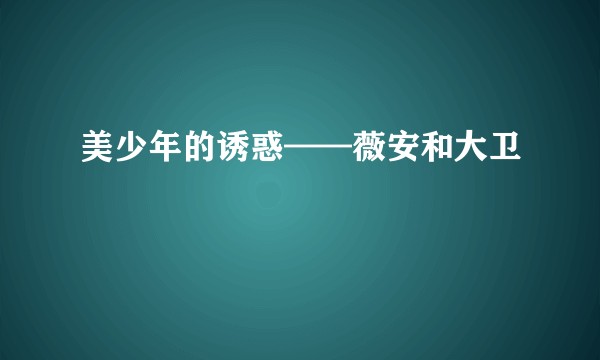 美少年的诱惑——薇安和大卫