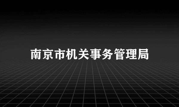 南京市机关事务管理局