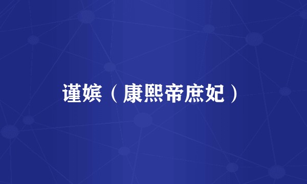 谨嫔（康熙帝庶妃）