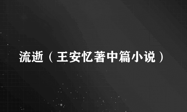流逝（王安忆著中篇小说）