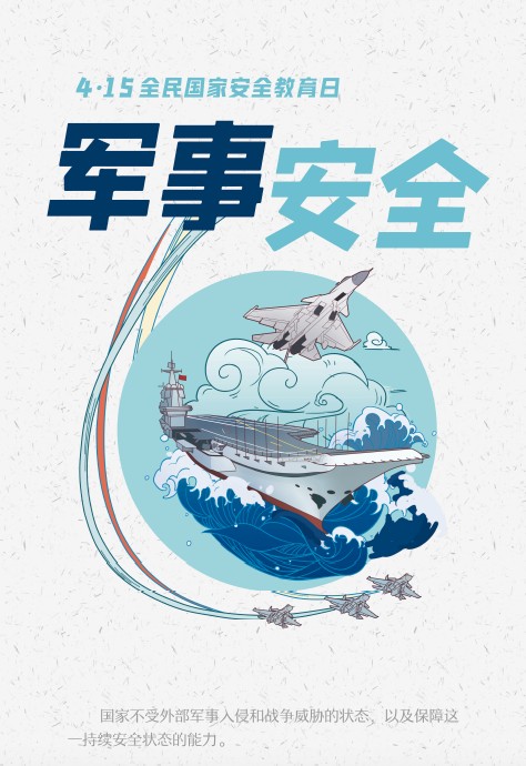 军事安全