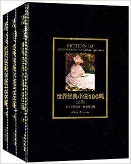 世界经典小说100篇