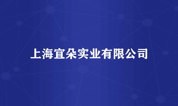 上海宜朵实业有限公司