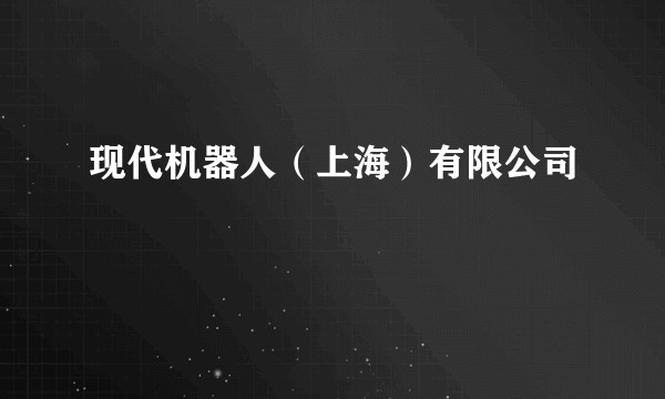 现代机器人（上海）有限公司