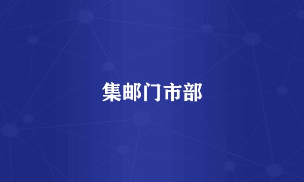 集邮门市部