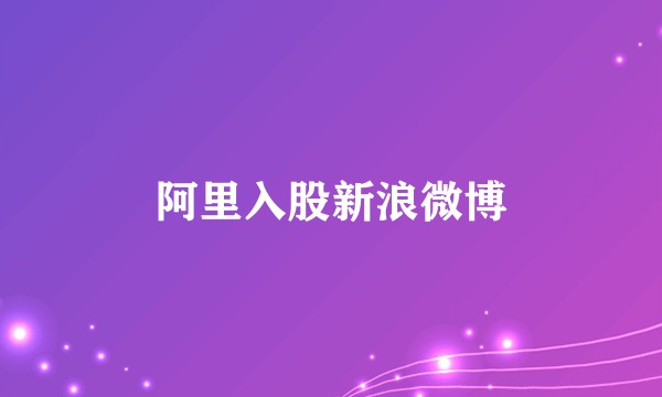 阿里入股新浪微博