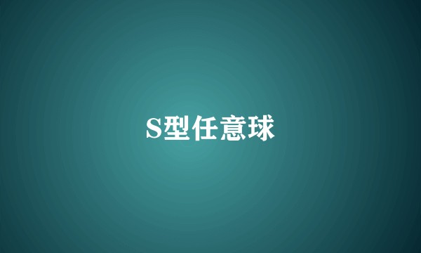 S型任意球