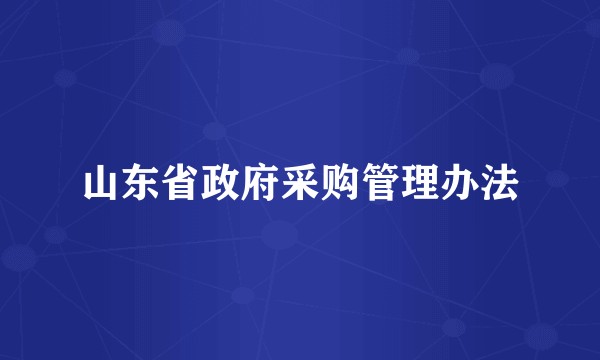 山东省政府采购管理办法