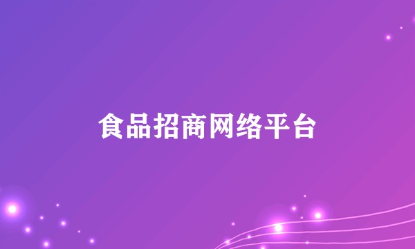 食品招商网络平台