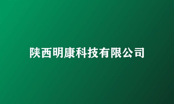 陕西明康科技有限公司