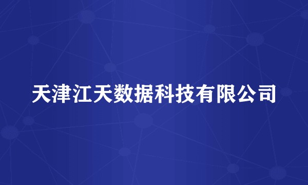 天津江天数据科技有限公司