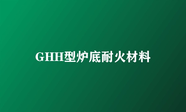 GHH型炉底耐火材料