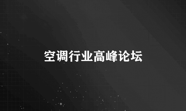 空调行业高峰论坛