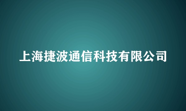 上海捷波通信科技有限公司