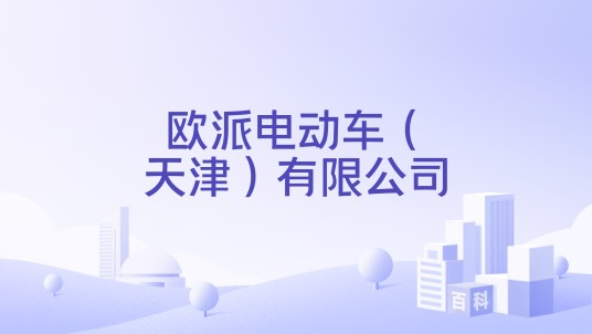 欧派电动车（天津）有限公司