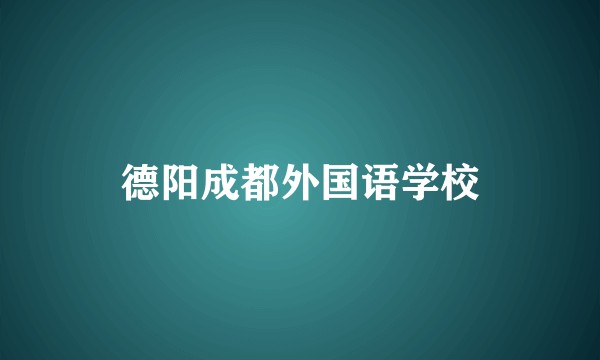 德阳成都外国语学校