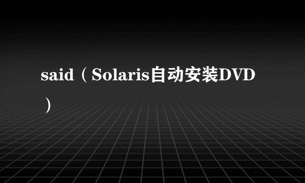 said（Solaris自动安装DVD）