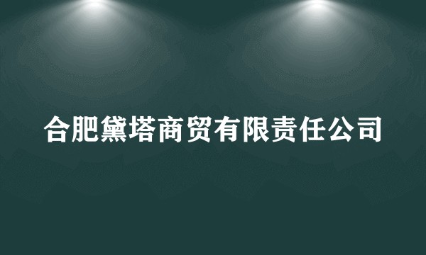 合肥黛塔商贸有限责任公司