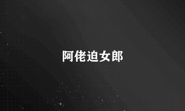 阿佬迫女郎