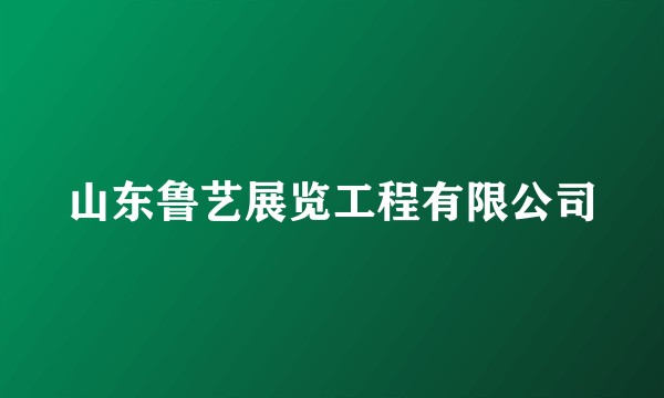 山东鲁艺展览工程有限公司