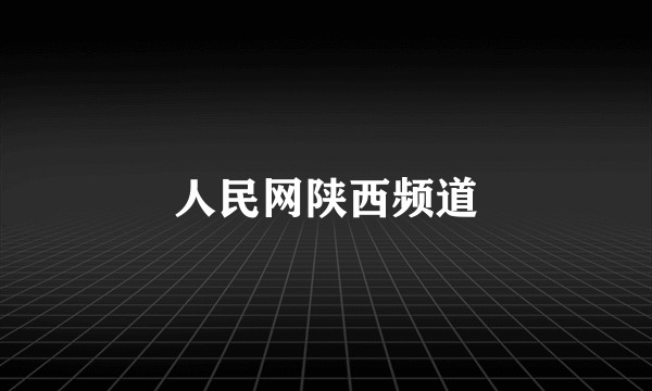 人民网陕西频道