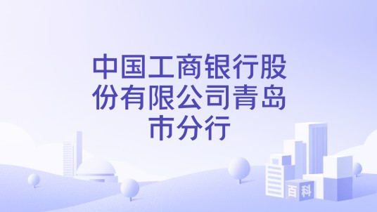 中国工商银行股份有限公司青岛市分行