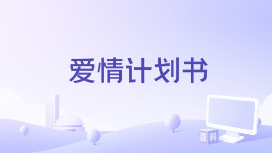 爱情计划书（金禄编剧的电影）