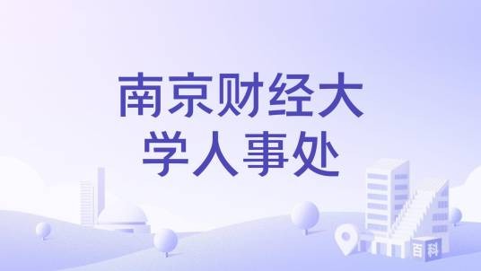 南京财经大学人事处