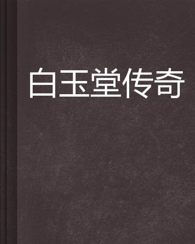 白玉堂传奇