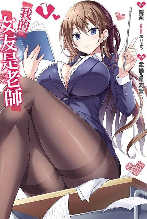 我的女友是老师（孟伦&星河蟹创作的校园恋爱漫画）