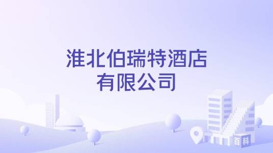 淮北伯瑞特酒店有限公司