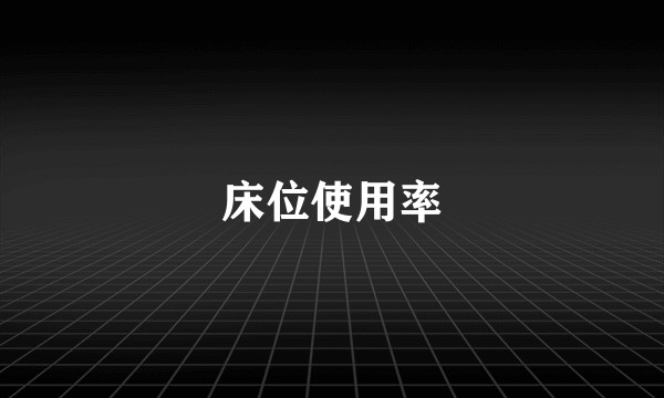 床位使用率