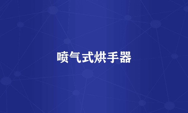 喷气式烘手器