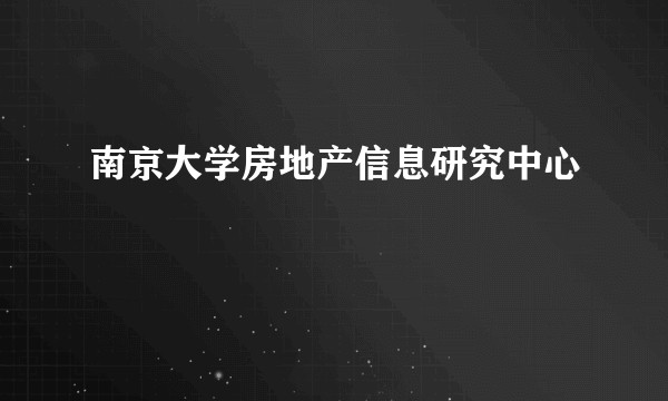 南京大学房地产信息研究中心