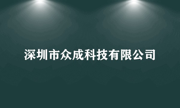 深圳市众成科技有限公司